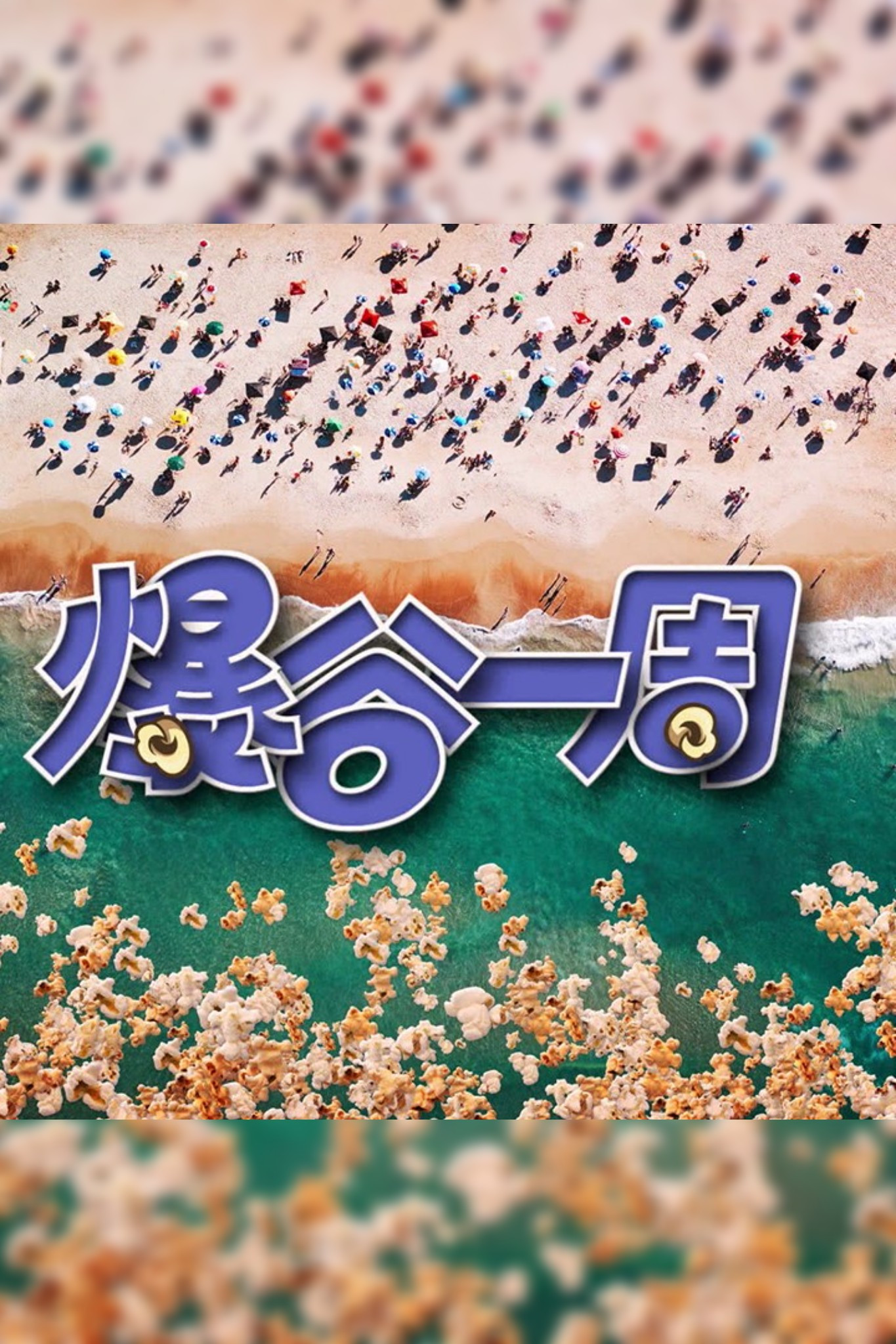 爆谷一周 Season 3
