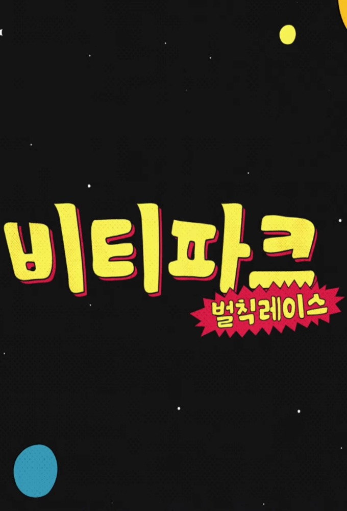 CRAVITY PARK Season 8