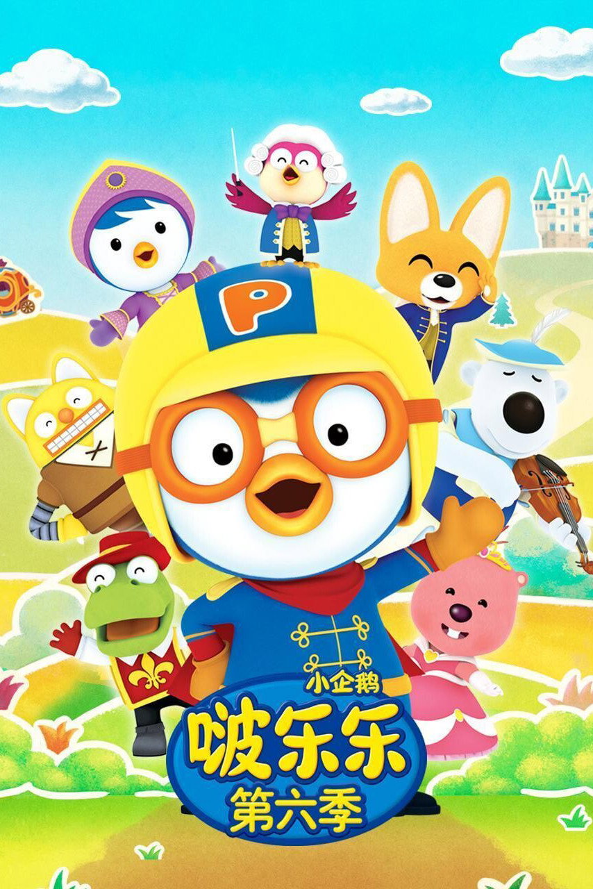 Pororo the Little Penguin (Pororo season 6)