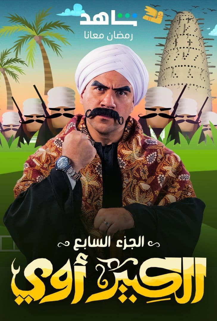 El Kebeer Awi Season 7