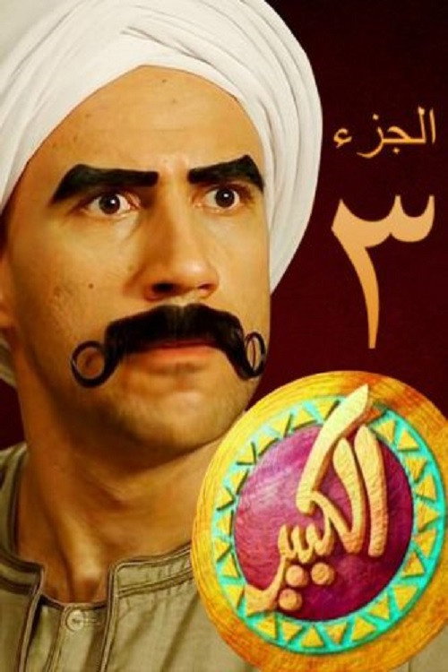 El Kebeer Awi Season 3