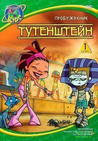 Tutenstein Staffel 1