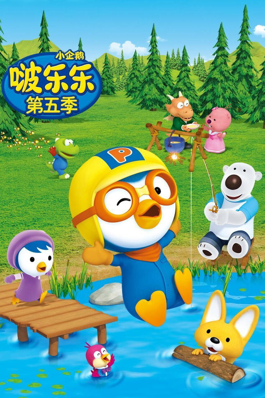 Pororo the Little Penguin (Pororo season 5)