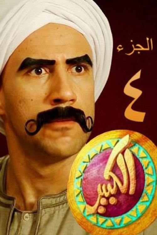 El Kebeer Awi Season 4