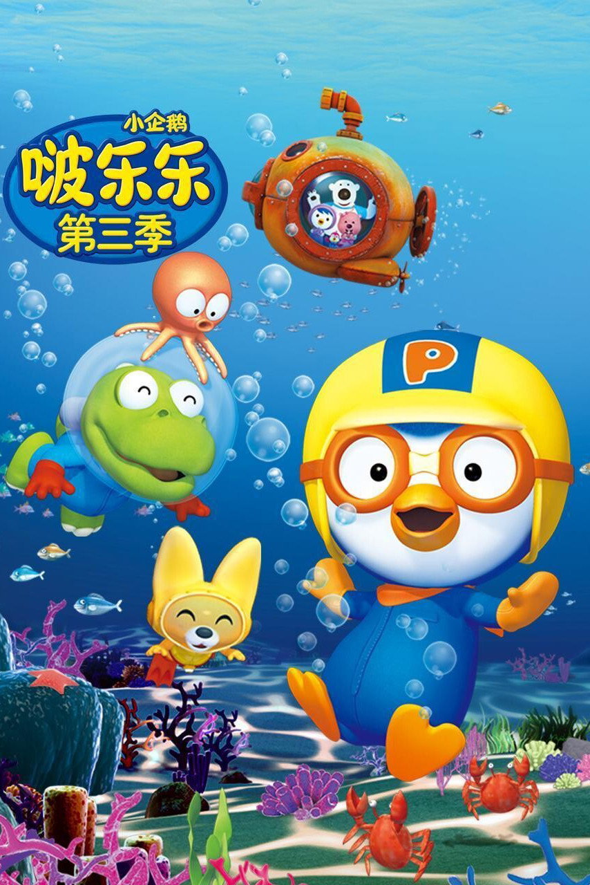 Pororo the Little Penguin (Pororo season 3)