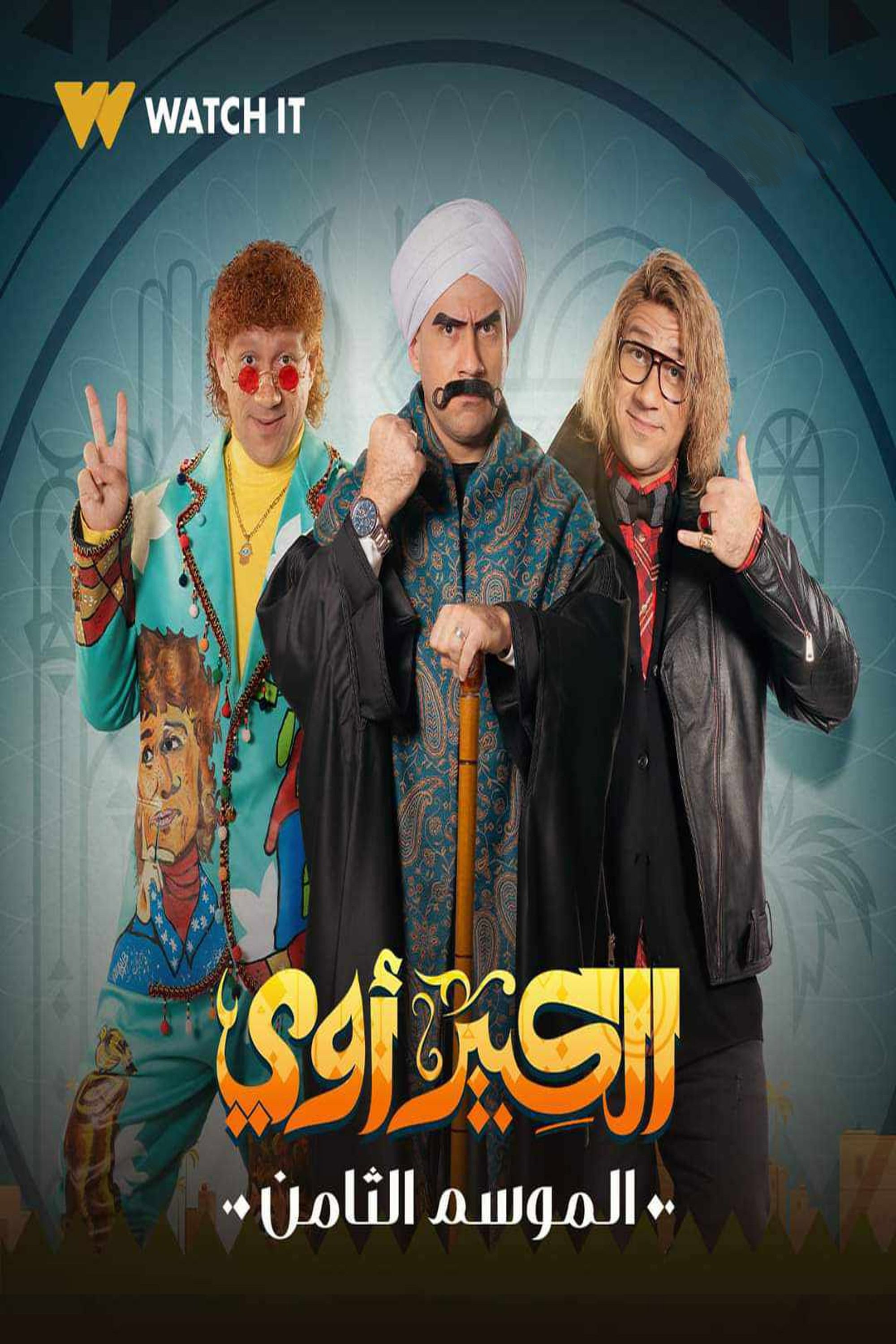 El Kebeer Awi Season 8