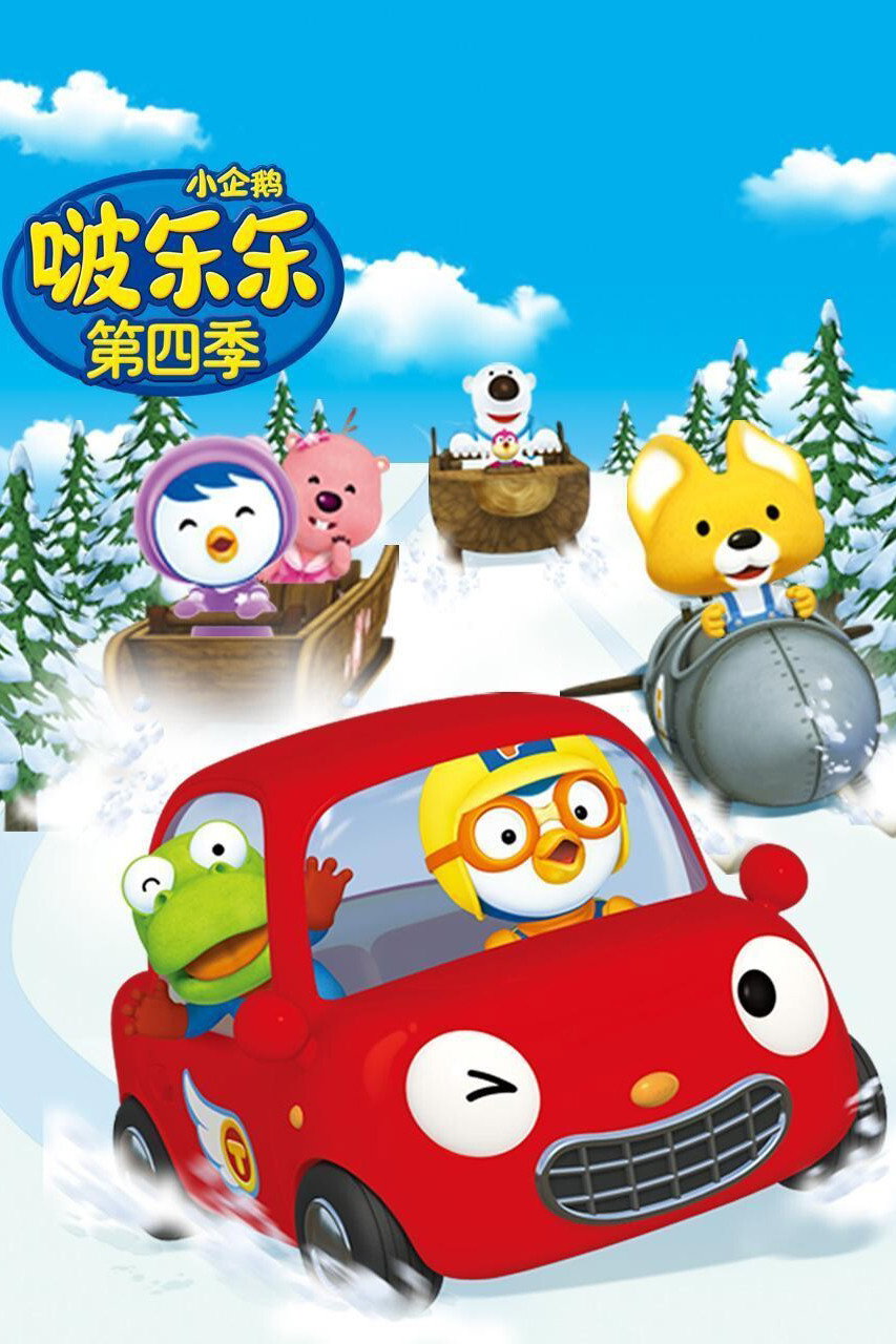 Pororo the Little Penguin (Pororo season 4)