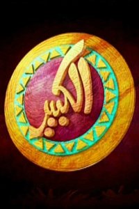 El Kebeer Awi Season 1