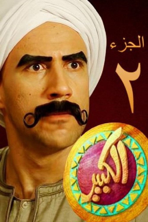 El Kebeer Awi Season 2