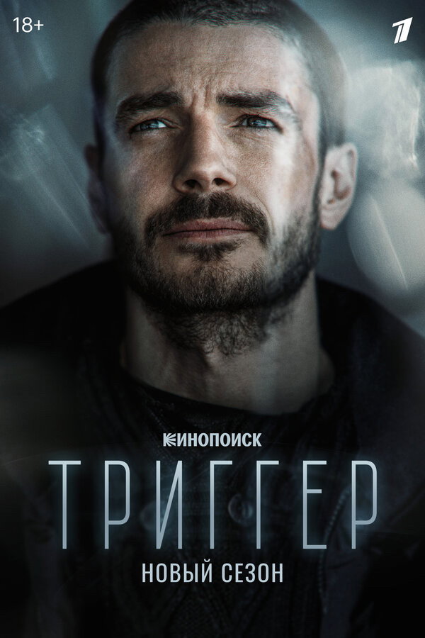 Trigger Staffel 2