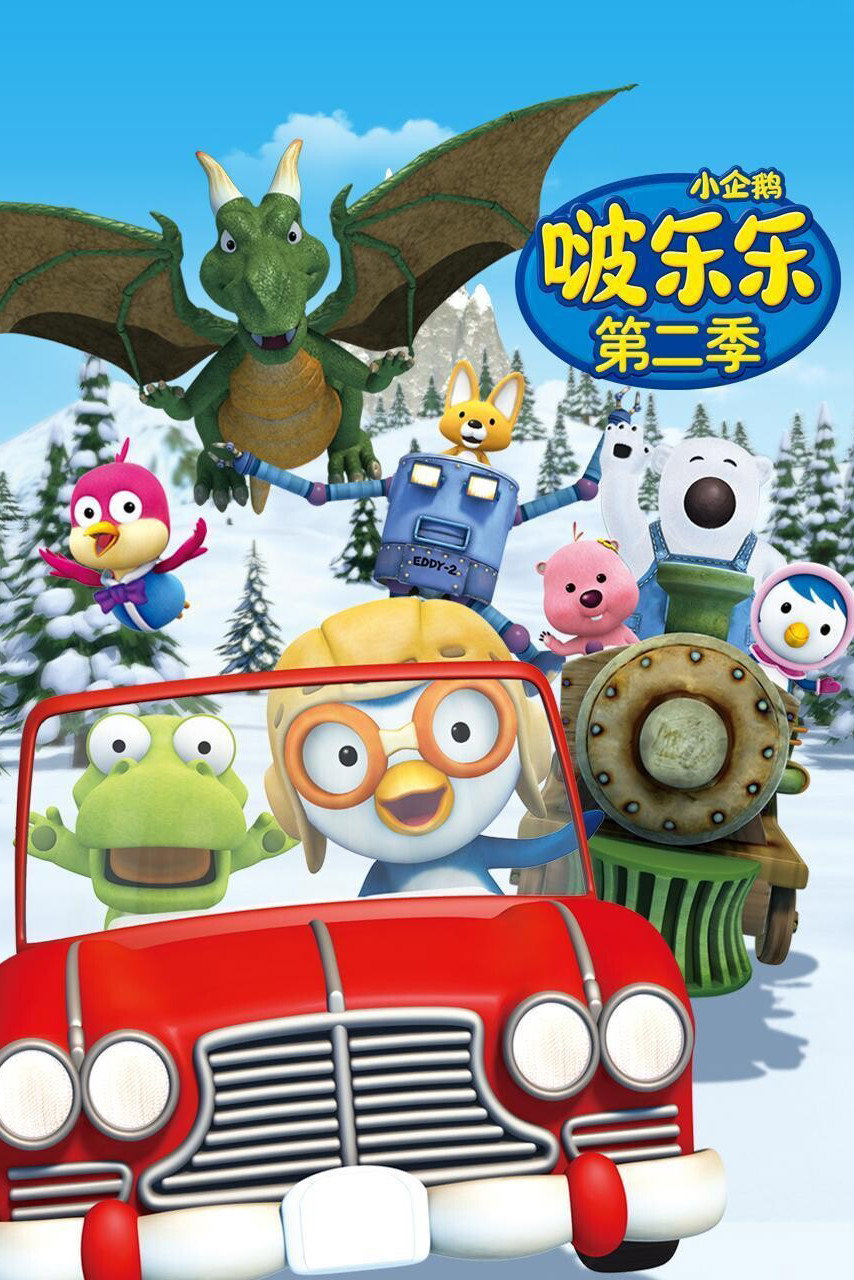 Pororo the Little Penguin (Pororo season 2)