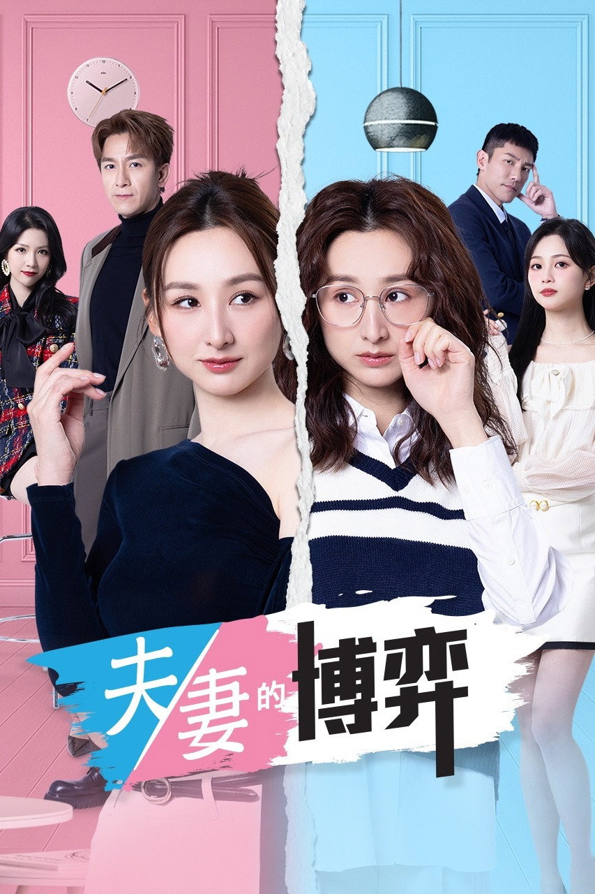 夫妻的博弈