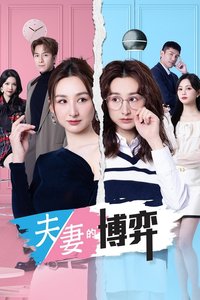 夫妻的博弈