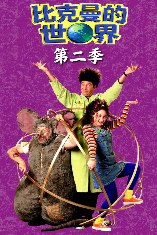 Beakman's World Season 2