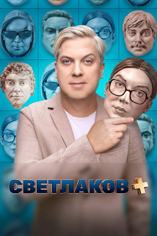Светлаков +
