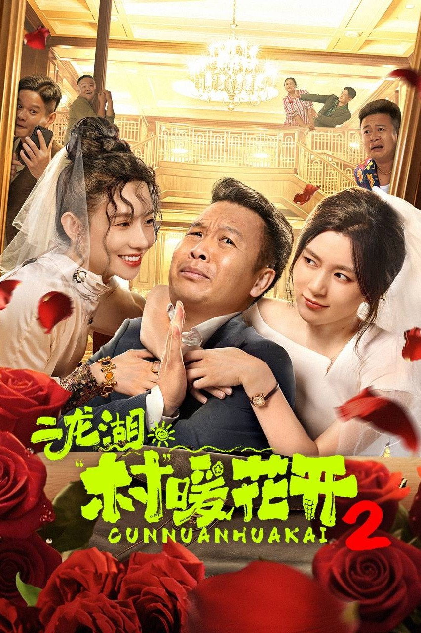 Erlong Lake: Blossoms of Hometown Dreams Season 2