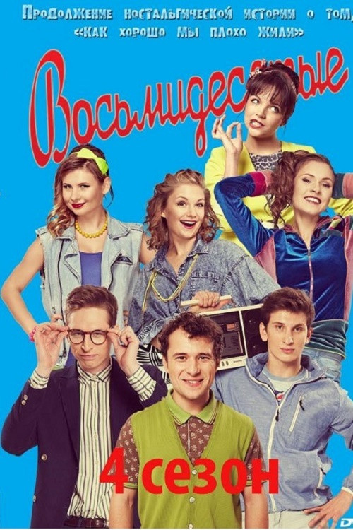 80's Season 4