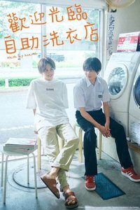 恋恋洗衣店 (Minato's Laundromat)