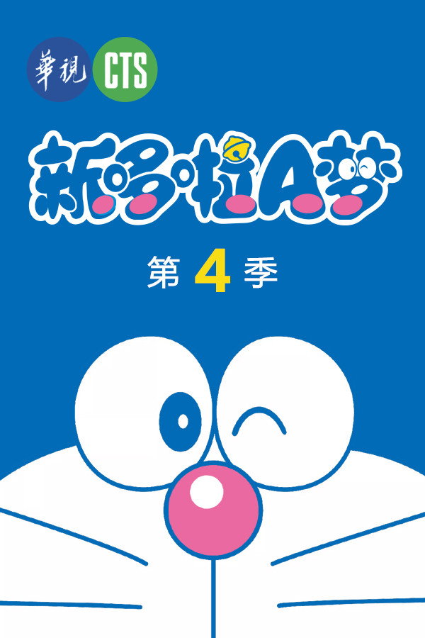 哆啦A梦·新版 Season 4