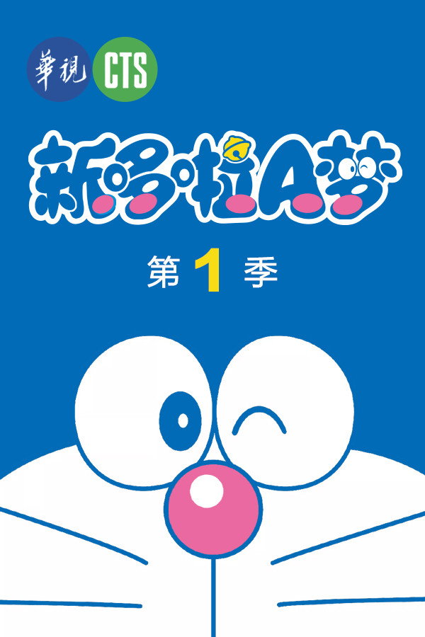 哆啦A梦·新版 Season 1