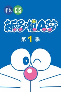 哆啦A梦·新版 sæson 1