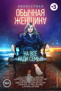 An Ordinary Woman Season 1