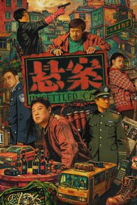悬案