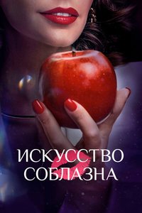 Art of Seduction Stagione 1