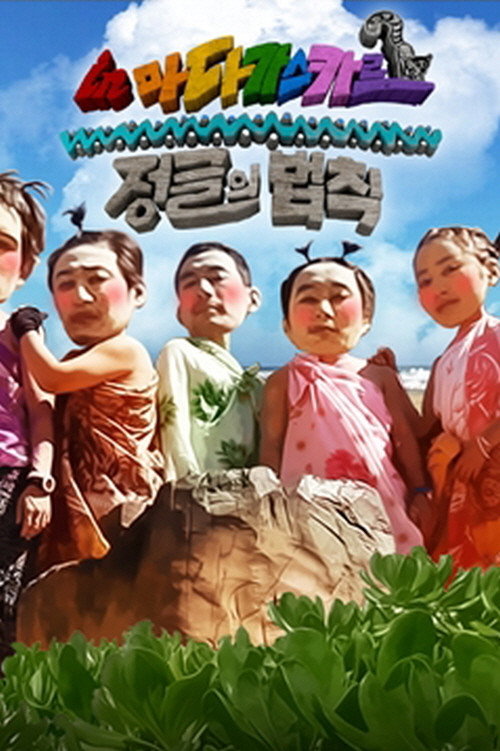 Good Sunday – Kim Byung-man's Law of the Jungle in Madagascar