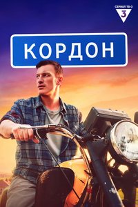 Cordon (Season 1-2)
