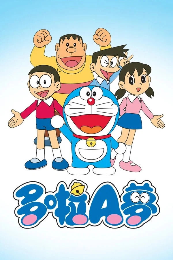 哆啦A梦剧场版