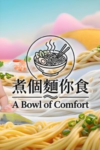 煮个面给你吃