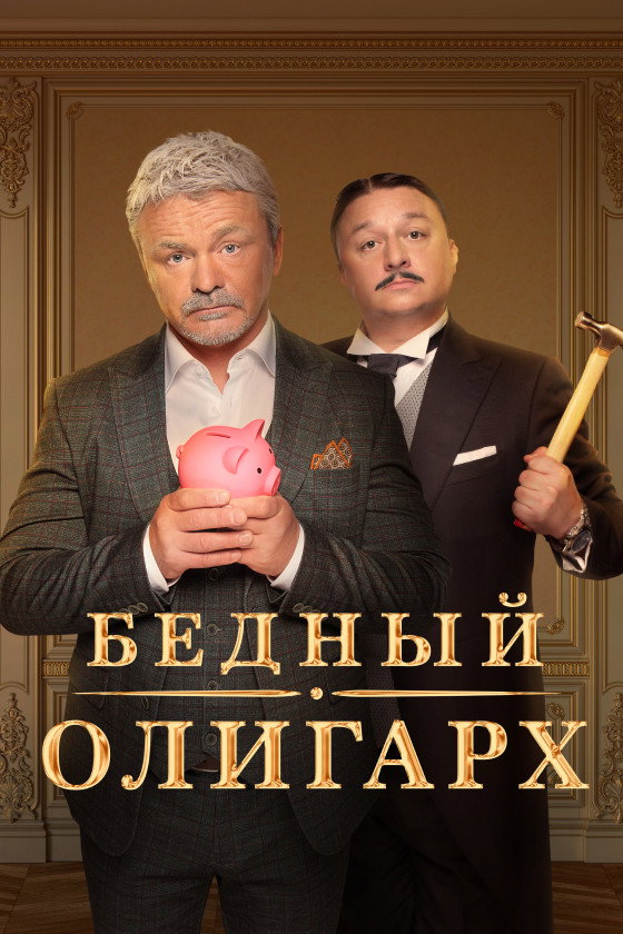 Poor Oligarch Season 1