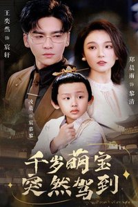 千岁萌宝突然驾到