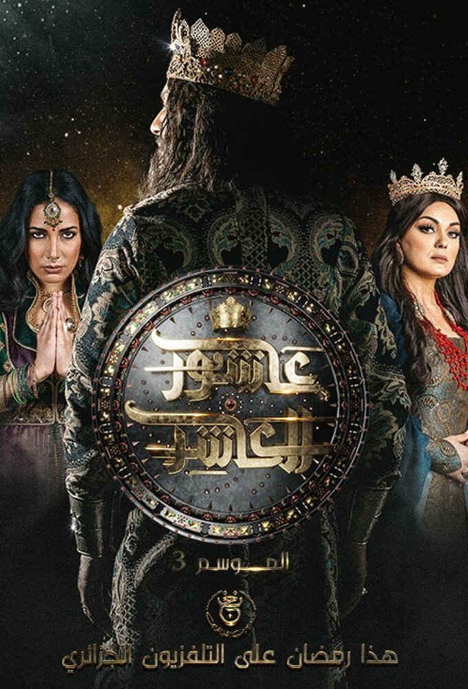 Sultan Ashour 10 Season 3