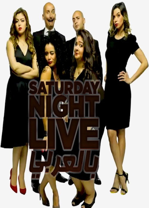 Saturday Night Live Arabia Season 2