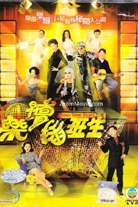 乐坛插班生