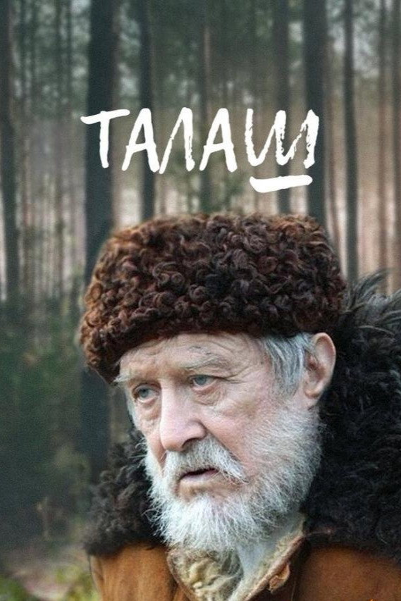Талаш