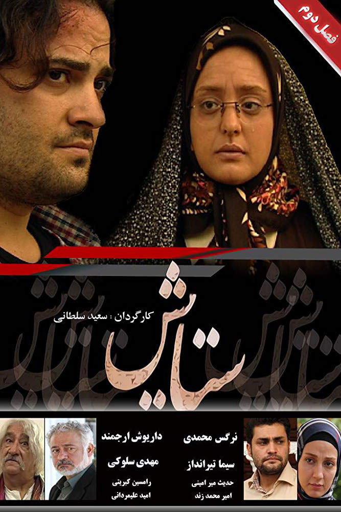 Setayesh Season 2