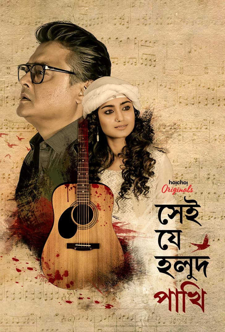 Shei Je Holud Pakhi Season 1