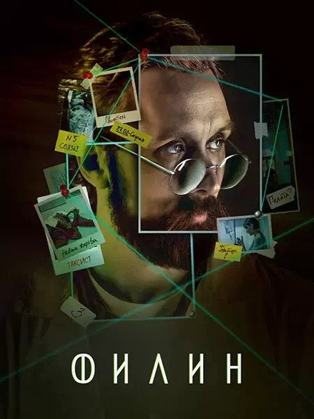 Филин Season 3