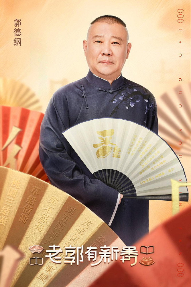 老郭有新番