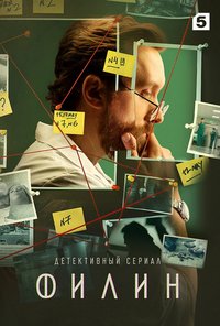 Филин Season 1