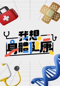 我想身體健康 Season 1