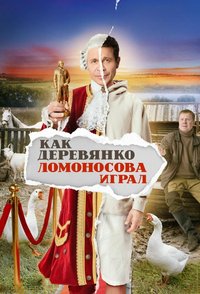 How Derevyanko Lomonosov Played