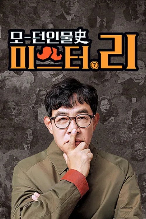 모던인물사 미스터.리