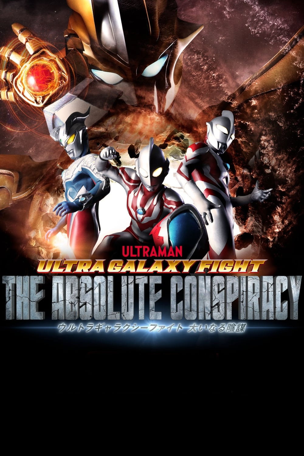 Ultra Galaxy Fight: The Absolute Conspiracy (Specials)