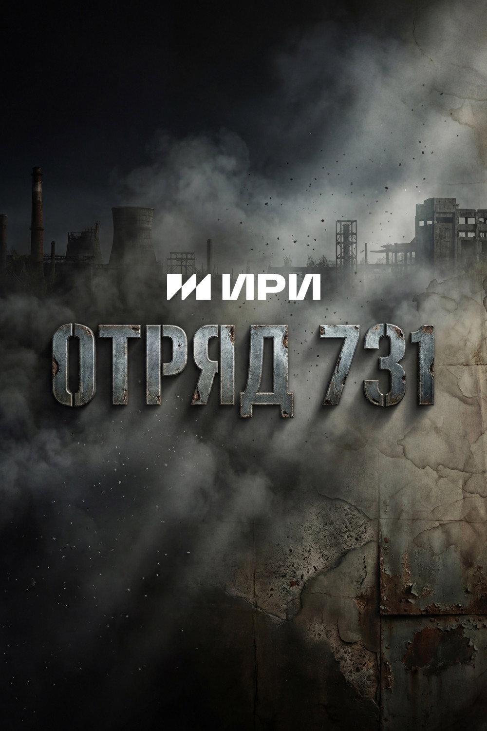 Отряд 731