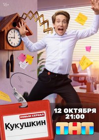 Кукушкин