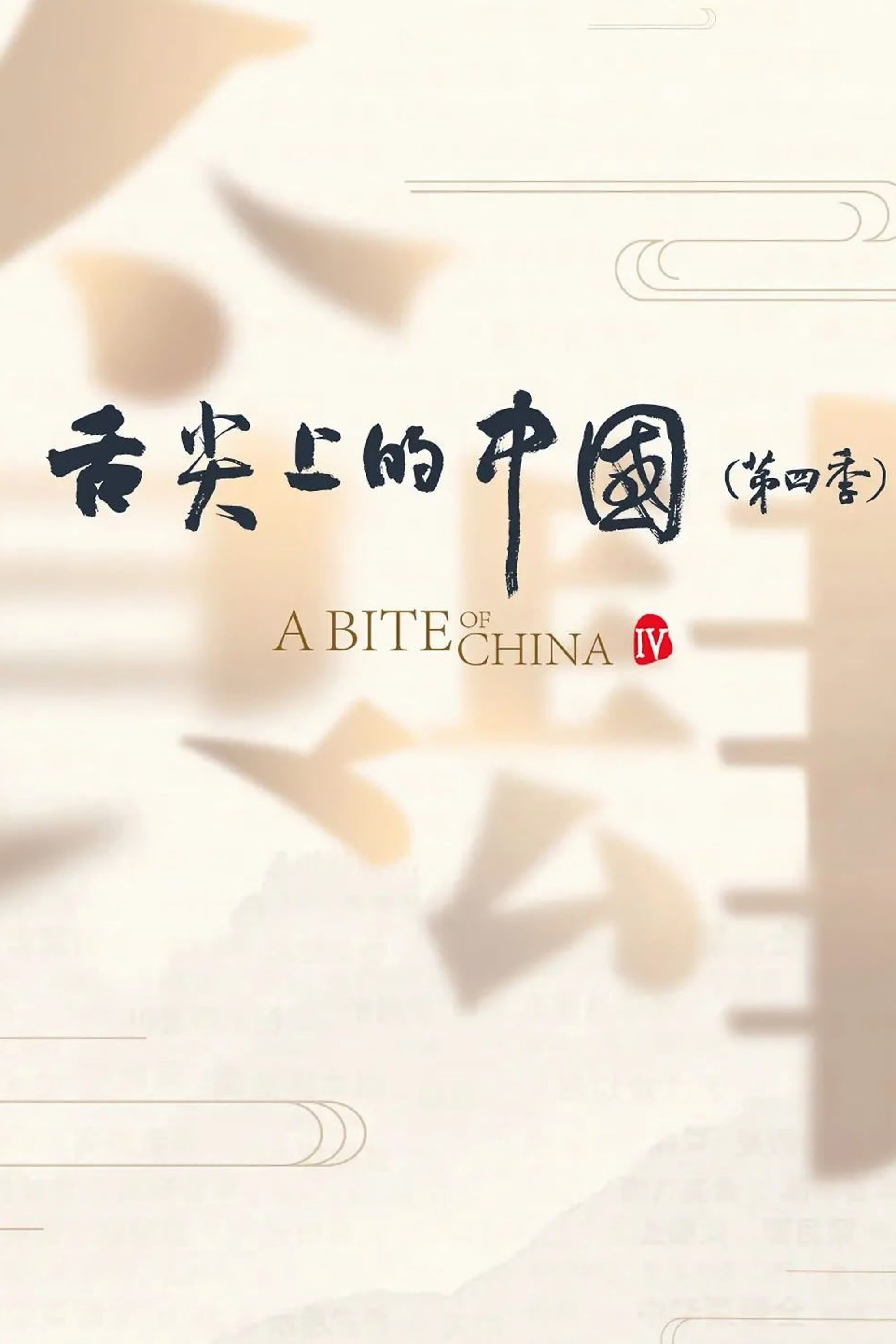 A Bite of China Season 4